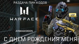 Warface ?С Днём Рождения Меня?Раздача Пин кодов на Золотое оружие и Випки