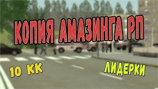 Копия "Амазинг РП" с бонусом | Дали лидерку
