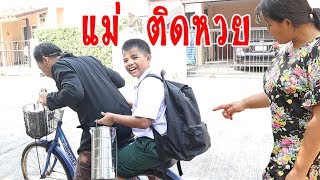 แม่ติดหวย   หนังสั้น ครอบครัวมีปัญหา    /  ต้นน้ำ