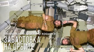 Интересные факты о космосе: забастовка на орбите
