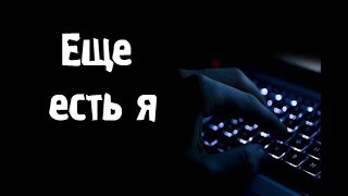Страшные истории - Ещё есть я
