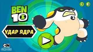 Бен 10: Удар Ядра - Gameplay Walkthrough Part 1