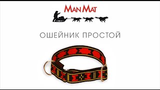 Ошейник простой для собак ManMat (Чехия)