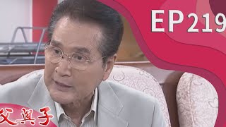 父與子 EP219