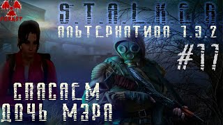S.T.A.L.K.E.R. Альтернатива 1.3.2 Дочь Мэра похитили, Спасение Зои #17 #ForastPlay