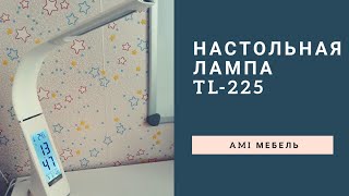 Самая лучшая настольная лампа для школьника/ Обзор настольной лампы TL-225 Ами Мебель