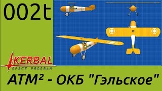 KSP S03 Т002 - Разработка планера и первой ракеты