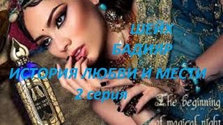 Х/Ф ШЕЙХ БАДИЯР. ИСТОРИЯ ЛЮБВИ И МЕСТИ (2 серия)...