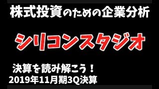 【株式投資のための企業分析】シリコンスタジオ 2019年11月期3Q決算