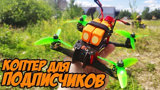 Коптеры для подписчиков в воздухе! Бонус: Foxeer Razer [Quad4Sub Test]
