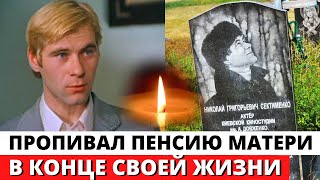 Умер через два месяца после смерти матери \ Трагическая судьба актера Николая Сектименко