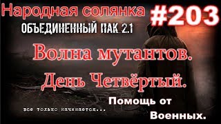 С.Т.А.Л.К.Е.Р. НС ОП 2.1 #203. Волна монстров. День четвёртый. Помощь от Военных.