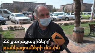 ՀՀ քաղաքացիները՝ թանկացումների մասին