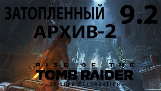 Rise of the Tomb Raider: 20 Year Celebration. Затопленный архив ч.2