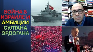 Военный аналитик д-р Фальков о войне в Израиле и амбициях "Турецкого Султана" Эрдогана