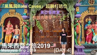 [馬來西亞之旅2019??] DAY 4| 黑風洞 BATU CAVES |友誼肉骨茶｜阿羅街夜市 Jalan Alor | 黃亞華 Wong Ah Wah Restaurant| ｜田雞粥