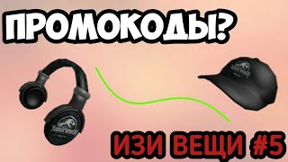 БЕСПЛАТНЫЕ ВЕЩИ В РОБЛОКС!ПРОМОКОДЫ - НЕТ! РОБЛОКС ХАЛЯВА ПО-РУССКИ...