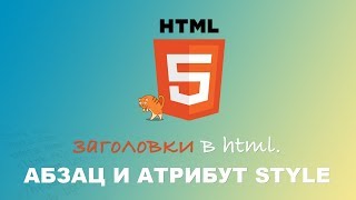 HTML для начинающих. Заголовки, Абзац и атрибут Style. #3.