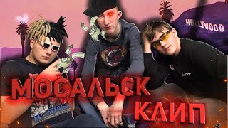 BROK3 BOY - Я ИЗ МОСАЛЬСКА ft. МОСАЛЬСК (ПРЕМЬЕРА КЛИПА 2020)
