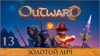 Outward ★ Глава 13 — Золотой Лич