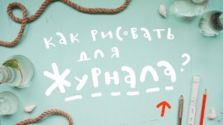 Как рисовать для журнала?