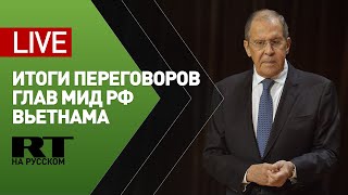 Итоги переговоров Лаврова и главы МИД Вьетнама — LIVE