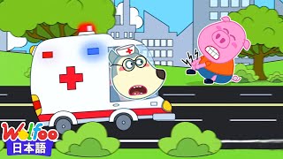 たすけて！きゅうきゅうしゃ！| 赤ちゃんが喜ぶアニメ | 動画 | Wolfoo Japan