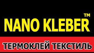 Термоклей Текстиль Nano Kleber для ткани.