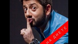 МИХАИЛ ГАЛУСТЯН - НА ДИЕТЕ