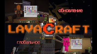 НОВЫЙ СЕТ НА ИГРОКЕ??? НОВЫЙ СЕТ/ОРУЖИЯ! ГЛОБАЛЬНОЕ ОБНОВЛЕНИЕ НА LAVACRAFT
