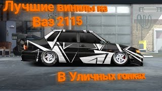 Лучшие винилы на ваз 2115 - Уличные гонки