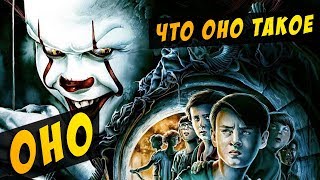 Клоун Пеннивайз - ОНО, все что ты должен знать о нем