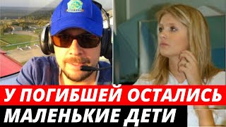У спутницы Колтового, остались меленькие дети 3 и 5 лет