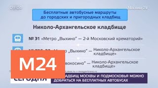 До московских и подмосковных кладбищ запустили бесплатные автобусы - Москва 24