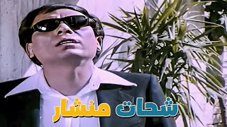 انت طالع واكل نازل واكل ???? عادل إمام مخنوق من البواب