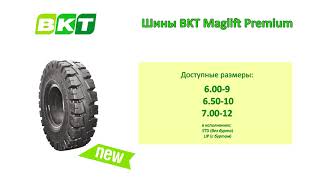 Цельнолитые шины BKT Maglift Premium || BKT Solid tires