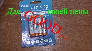Enelong и все   таки они неплохие (Enelong and yet they are quite good)