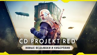 4 НОВЫХ ВЕДЬМАКА И СИКВЕЛ CYBERPUNK 2078! Что показали на презентации CD Projekt Red? (Новые анонсы)