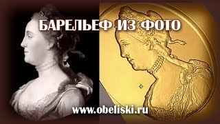 Делаем барельеф с фотографии.