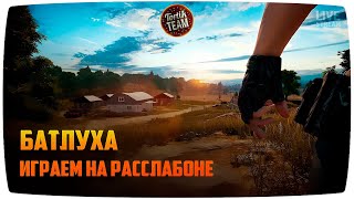 Батлуха) играем на расслабоне) PlayerUnknown's Battlegrounds
