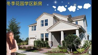 cici带您看美国房产佛州冬季花园学区房（三）