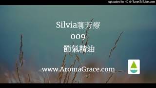 Silvia聊芳療-節氣精油009