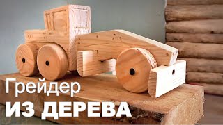 Грейдер из дерева
