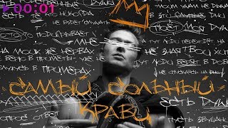 Кравц - Самый сольный | Альбом | 2019