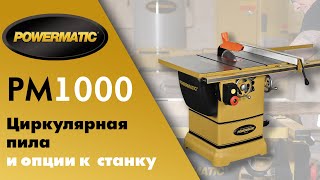 POWERMATIC PM1000 Обзор на самую популярную циркулярную пилу