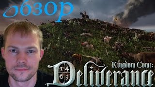 Kingdom Come: Deliverance - Большой обзор (Beta)