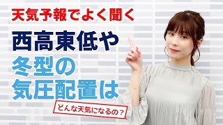 【天気予報でよく聞く】"西高東低" "冬型の気圧配置"ってどんな天気?
