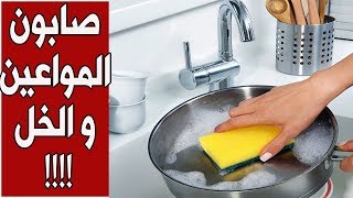 صابون المواعين والخل // ردود على اسئلة حضراتكم