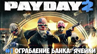 PayDay 2 - #1 Ограбление банка: Ячейки [Let's Play / Летсплей / Прохождение] с Hook