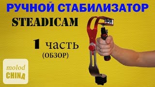 Ручной #стабилизатор за 25$ #СТЭДИКАМ + Sony NEX 5N.  1 Часть!!! #Обзор